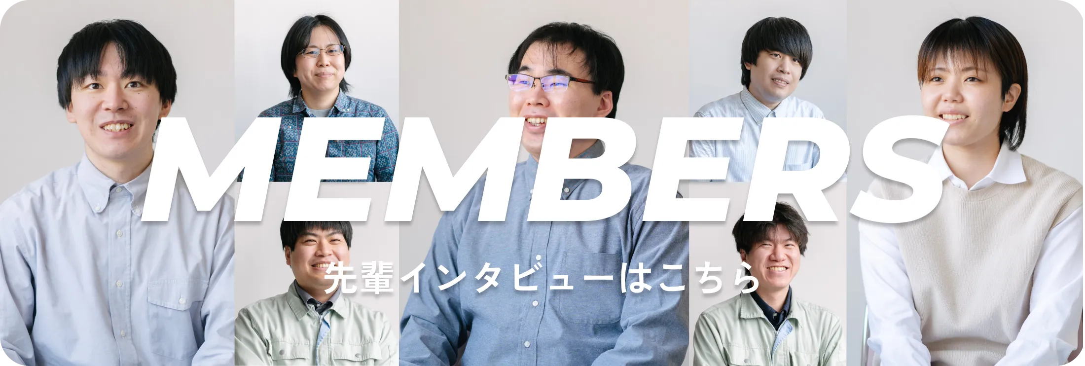 先輩インタビューはこちら